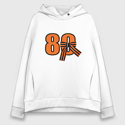 Толстовка оверсайз женская Георгиевская ленточка и цифра 80 лет победы, цвет: белый
