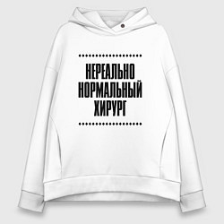 Толстовка оверсайз женская Нереально нормальный хирург, цвет: белый
