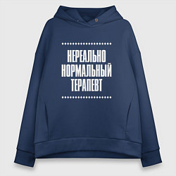 Толстовка оверсайз женская Нормальный терапевт нереально, цвет: тёмно-синий