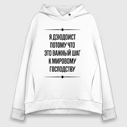 Толстовка оверсайз женская Я дзюдоист потому что, цвет: белый