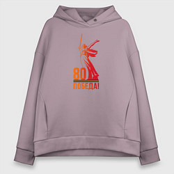 Толстовка оверсайз женская 80 лет - Победа, цвет: сиреневый
