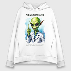 Толстовка оверсайз женская Зондирование от инопланетянина, цвет: белый