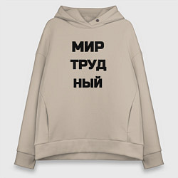Женское худи оверсайз Мир Труд мем