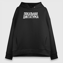 Толстовка оверсайз женская Локальная диктатура, цвет: черный