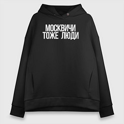 Толстовка оверсайз женская Москвичи тоже люди, цвет: черный