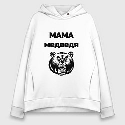 Толстовка оверсайз женская Мама медведя, цвет: белый