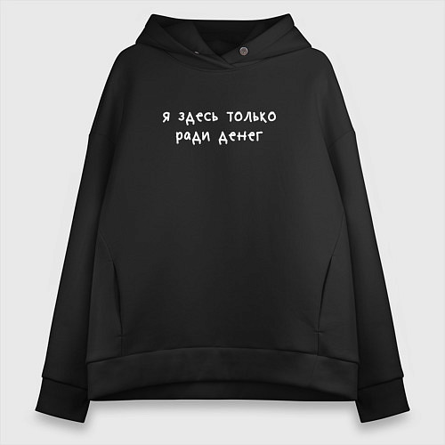 Женское худи оверсайз Я здесь только ради денег / Черный – фото 1