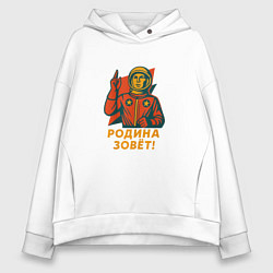 Толстовка оверсайз женская Наша Родина зовёт, цвет: белый