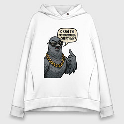 Толстовка оверсайз женская С кем ты разговариваешь смертный, цвет: белый