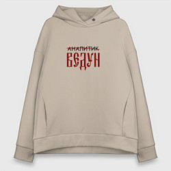 Толстовка оверсайз женская Аналитик ведун, цвет: миндальный