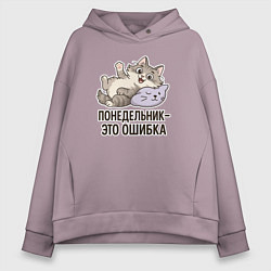 Толстовка оверсайз женская Понедельник - это ошибка, цвет: сиреневый