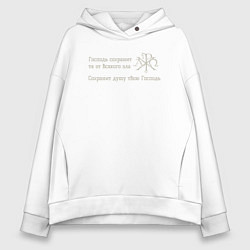 Толстовка оверсайз женская Сохранит душу твою Господь светло серый арт, цвет: белый