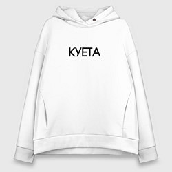 Толстовка оверсайз женская Суета х**та куета, цвет: белый