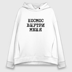 Толстовка оверсайз женская Космос внутри меня, цвет: белый