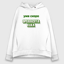 Толстовка оверсайз женская Опереция ёлка, цвет: белый