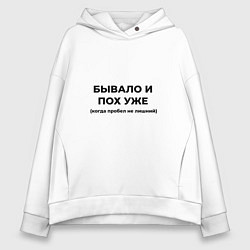 Толстовка оверсайз женская Бывало и пох уже, цвет: белый