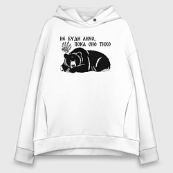 Толстовка оверсайз женская Медведь - не буди лихо пока оно тихо, цвет: белый