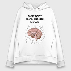 Толстовка оверсайз женская Выживает сильнейшая мысль, цвет: белый