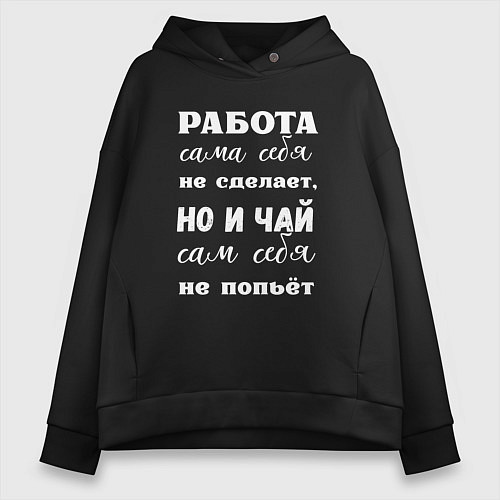 Женское худи оверсайз Работа сама себя не сделает / Черный – фото 1