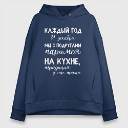 Толстовка оверсайз женская Каждый год мы с подружками паримся на кухне, цвет: тёмно-синий