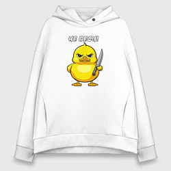 Толстовка оверсайз женская Утёнок с ножом - не беси, цвет: белый