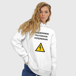 Толстовка оверсайз женская Поддерживаю напряжение электрик, цвет: белый — фото 2