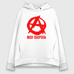 Толстовка оверсайз женская Знак анархии - моя оборона, цвет: белый