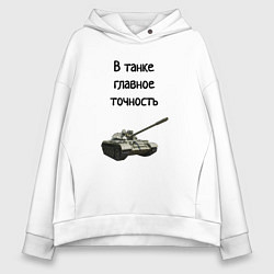 Толстовка оверсайз женская В танке главное точность, цвет: белый