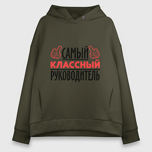Женское худи оверсайз Самый классный руководитель / Хаки – фото 1