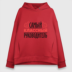 Женское худи оверсайз Самый классный руководитель