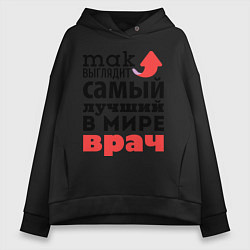 Толстовка оверсайз женская Так выглядит врач, цвет: черный