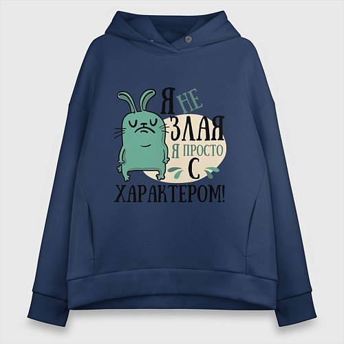 Женское худи оверсайз Я не злая / Тёмно-синий – фото 1