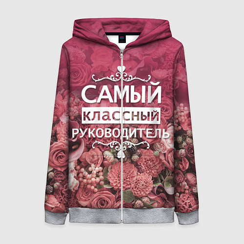 Женская толстовка на молнии Самый классный руководитель / 3D-Меланж – фото 1