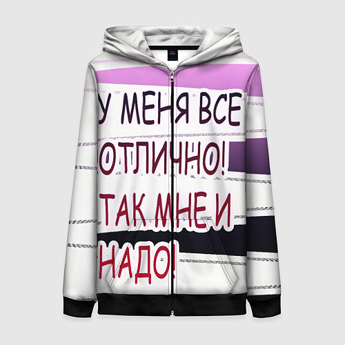 Женская толстовка на молнии У мeня / 3D-Черный – фото 1