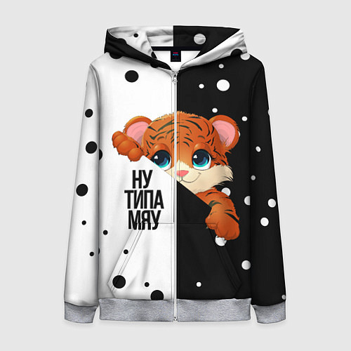 Женская толстовка на молнии ТИГРЁНОК НУ ТИПА МЯУ / 3D-Меланж – фото 1