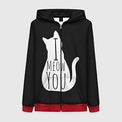 Женская толстовка на молнии I Meow You I love you