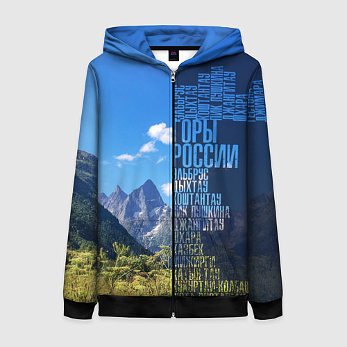 Женская толстовка на молнии Перечень гор России / 3D-Черный – фото 1