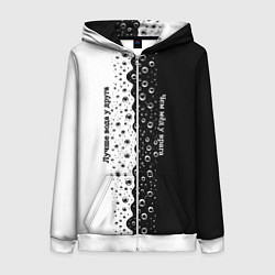 Женская толстовка на молнии Лучше вода у друга черно-белый узор