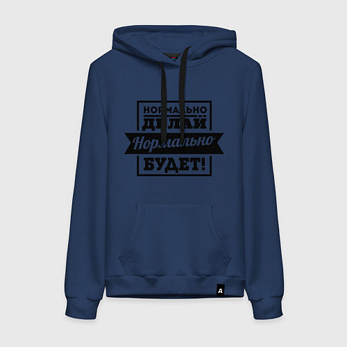 Женская толстовка-худи Нормально делай / Тёмно-синий – фото 1