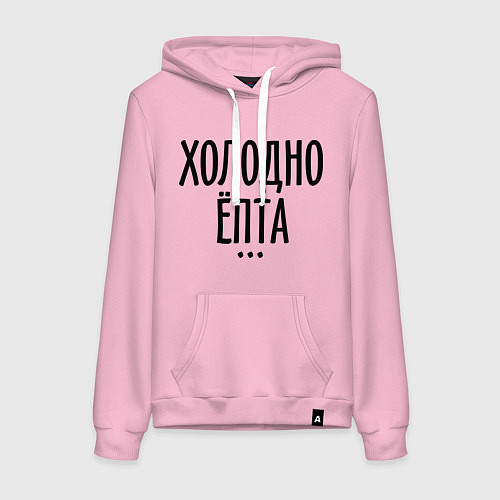 Женская толстовка-худи Холодно ёпта / Светло-розовый – фото 1
