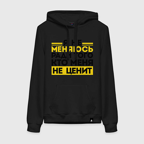 Женская толстовка-худи Я не меняюсь / Черный – фото 1