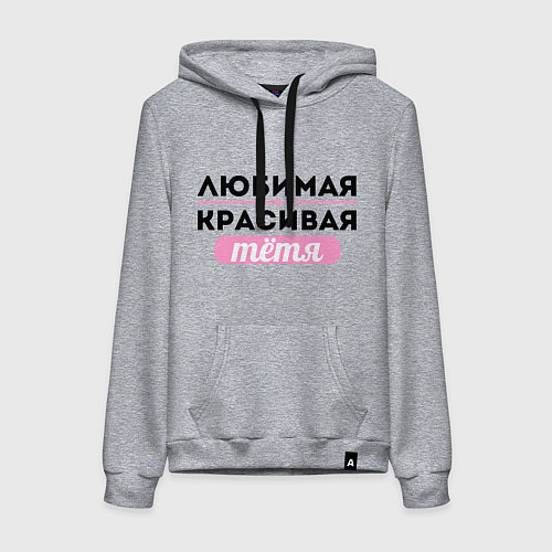 Женская толстовка-худи Любимая, красивая тётя / Меланж – фото 1