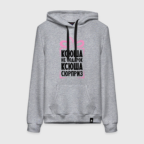 Женская толстовка-худи Ксюша не подарок / Меланж – фото 1