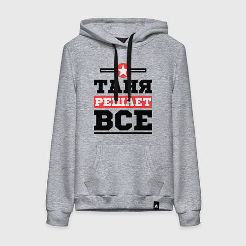 Женская толстовка-худи Таня решает все / Меланж – фото 1