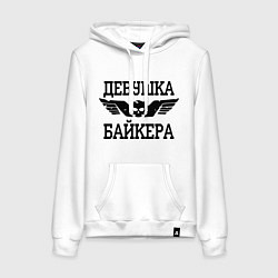 Толстовка-худи хлопковая женская Девушка байкера, цвет: белый