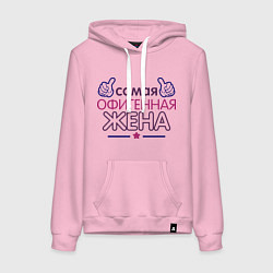 Толстовка-худи хлопковая женская Самая офигенная жена, цвет: светло-розовый