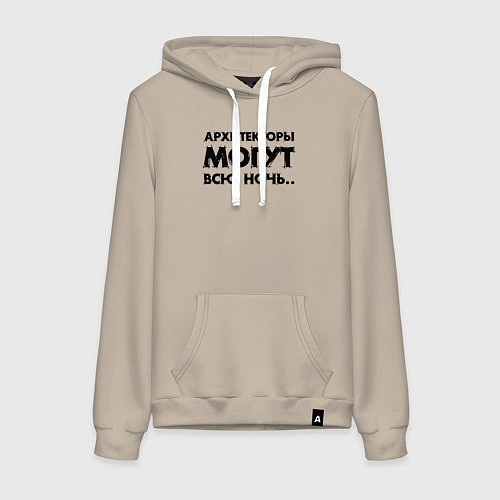 Женская толстовка-худи Архитекторы могут всю ночь / Миндальный – фото 1