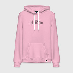 Толстовка-худи хлопковая женская Я сто раз так делал!, цвет: светло-розовый
