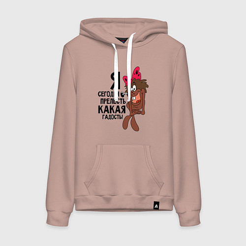 Женская толстовка-худи Я сегодня прелесть / Пыльно-розовый – фото 1