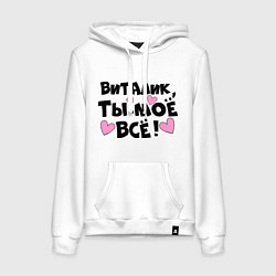 Толстовка-худи хлопковая женская Виталик, ты-моё всё!, цвет: белый